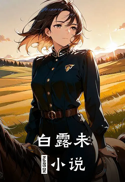 白露未晞小说
