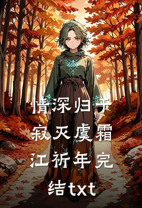 霸总官宣订婚，我转身吻了影帝后续+全文