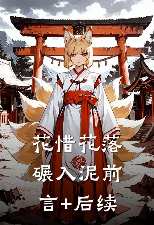 花惜花落碾入泥前言+后续