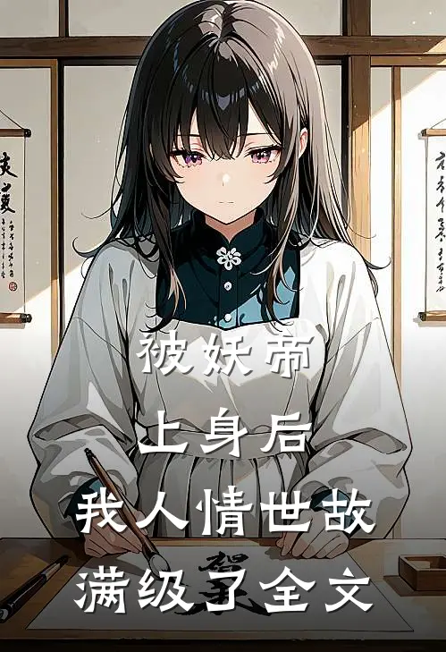 被妖帝上身后，我人情世故满级了全文