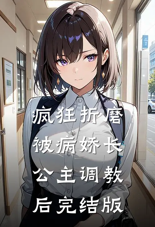 疯狂折磨：被病娇长公主调教后完结版