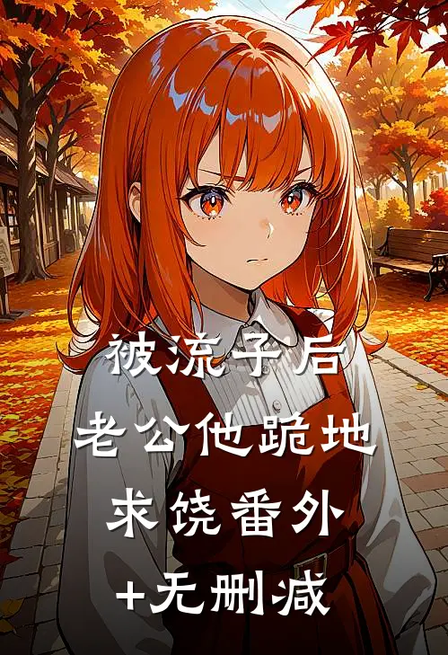 被流子后，老公他跪地求饶番外+无删减
