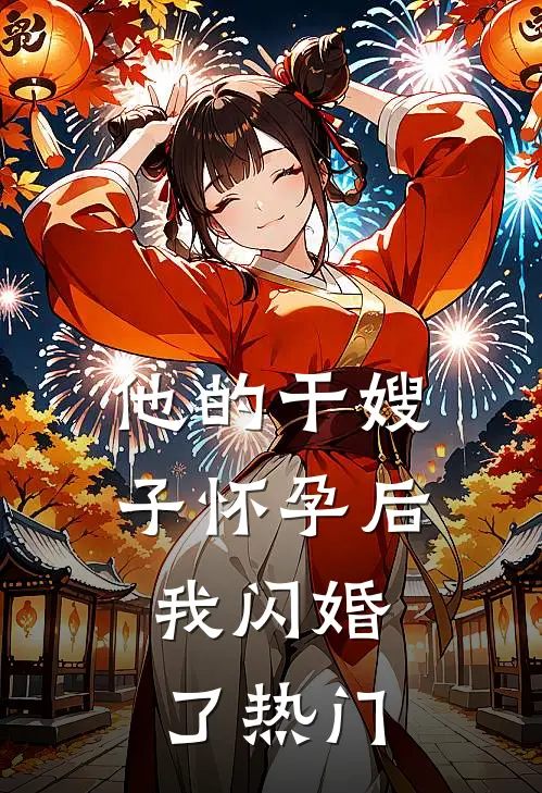 他的干嫂子怀孕后，我闪婚了热门