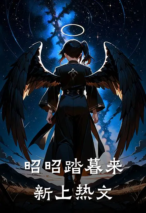 昭昭踏暮来新上热文