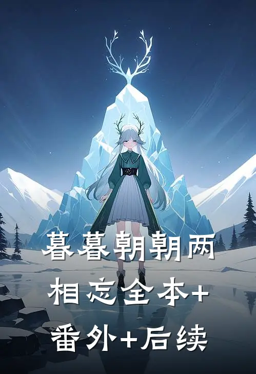 暮暮朝朝两相忘全本+番外+后续