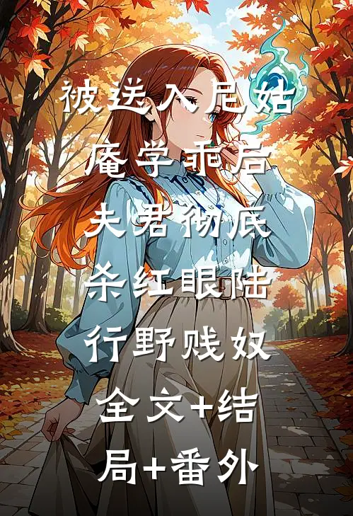被送入尼姑庵学乖后，夫君彻底杀红眼陆行野贱奴:全文+结局+番外