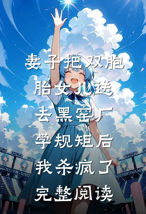 妻子把双胞胎女儿送去黑窑厂学规矩后，我杀疯了完整阅读