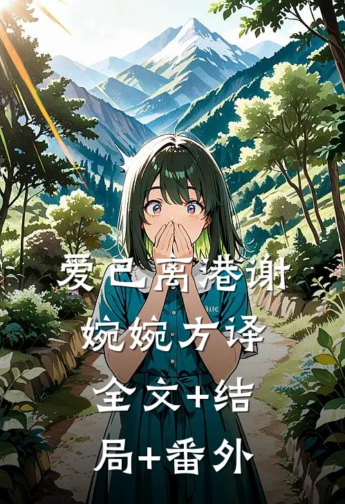 爱已离港谢婉婉方译:全文+结局+番外