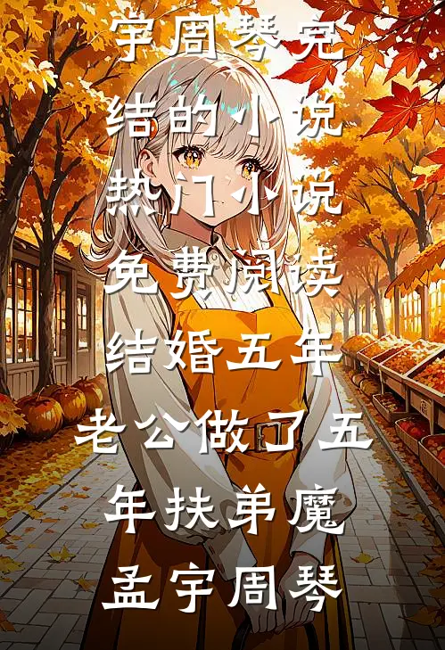 男友在游戏里杀我12次后，跪地求我回来完结+番外