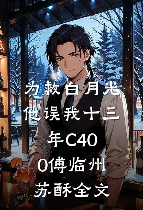 为救白月光，他误我十三年C400傅临州苏酥全文