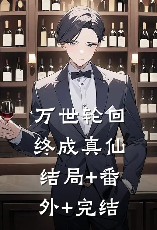 万世轮回，终成真仙:结局+番外+完结