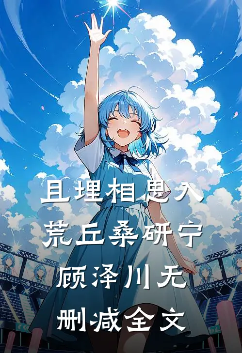 且埋相思入荒丘桑研宁顾泽川无删减全文