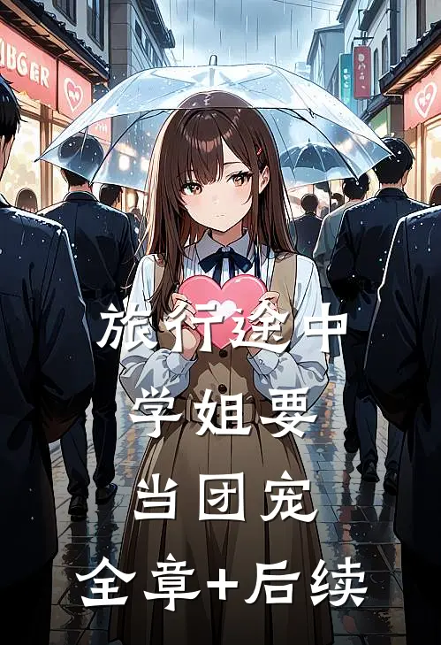 旅行途中，学姐要当团宠:全章+后续