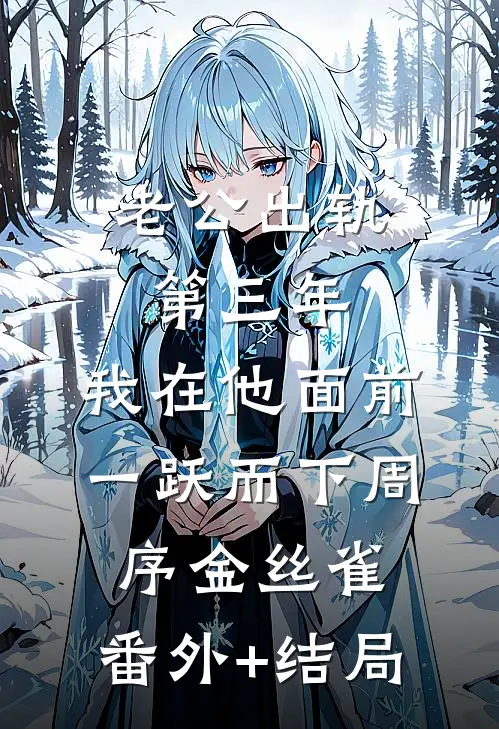 老公出轨第三年，我在他面前一跃而下周序金丝雀:(番外)+(结局)