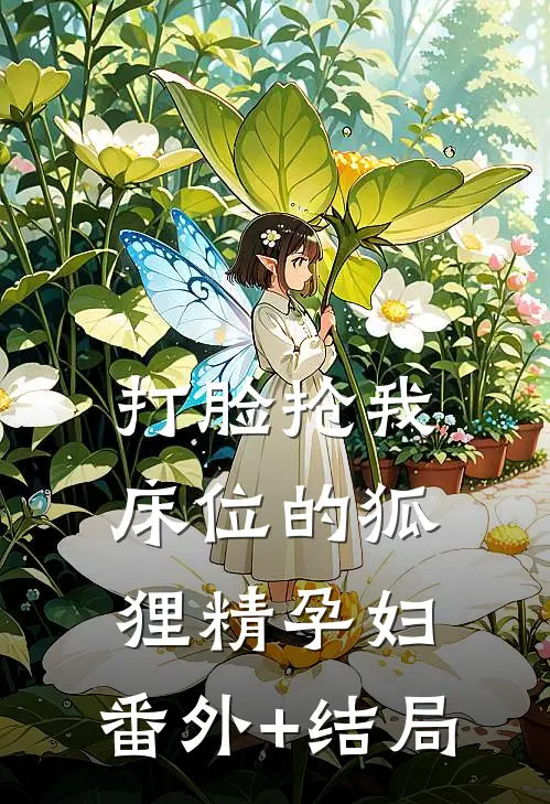 打脸抢我床位的狐狸精孕妇:(番外)+(结局)