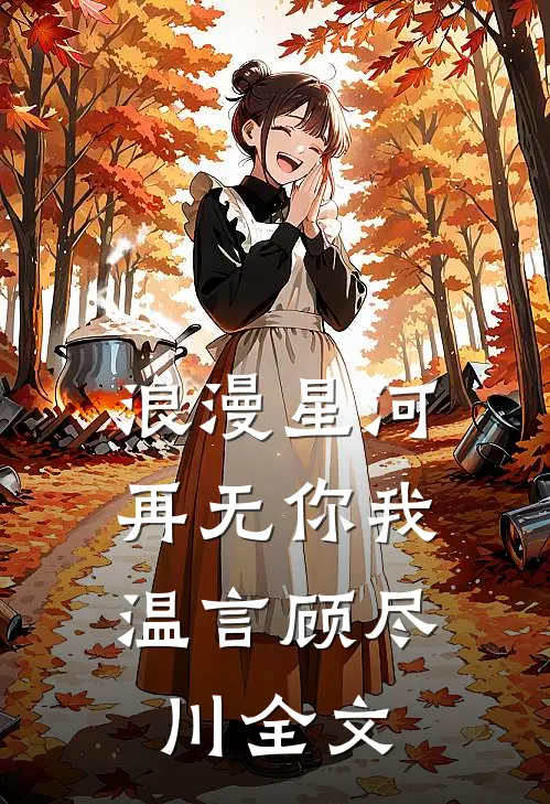 浪漫星河，再无你我温言顾尽川全文