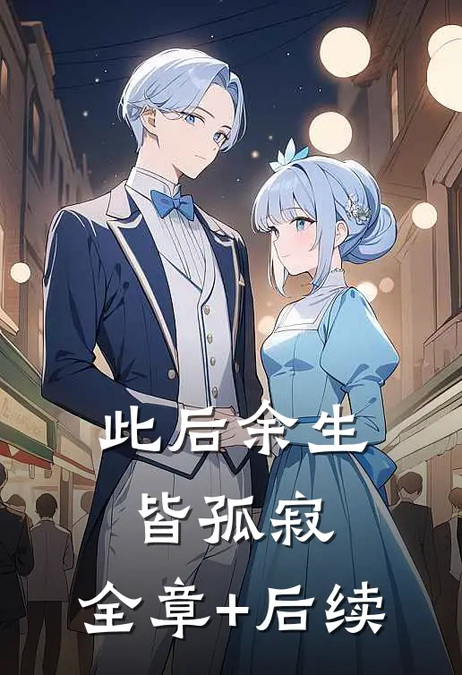 此后余生皆孤寂:全章+后续