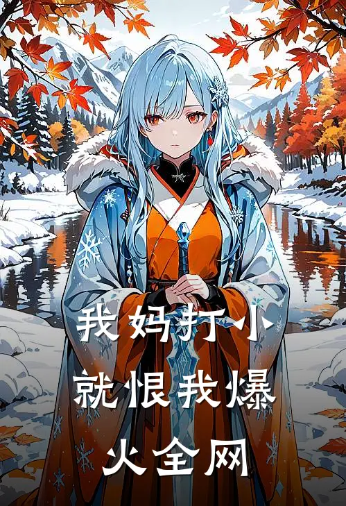 开学当天我接到绑架电话，老公却选择撕票全新