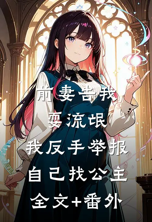 前妻告我耍流氓，我反手举报自己找公主全文+番外