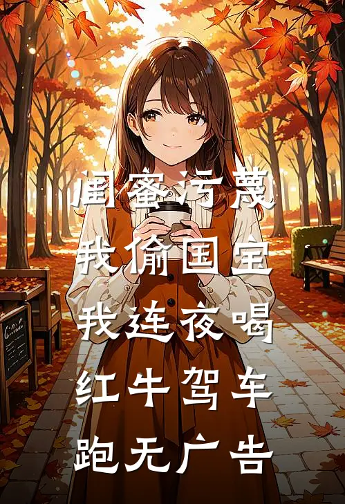 闺蜜污蔑我偷国宝，我连夜喝红牛驾车跑无广告