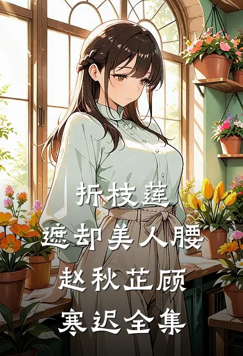 折枝莲，遮却美人腰赵秋芷顾寒迟全集