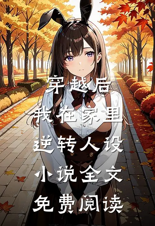 穿越后，我在家里逆转人设小说全文免费阅读