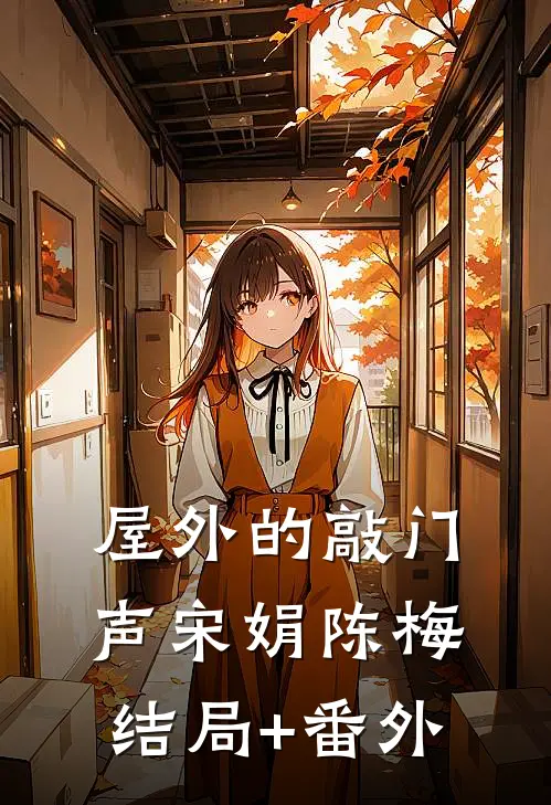 屋外的敲门声宋娟陈梅:结局+番外