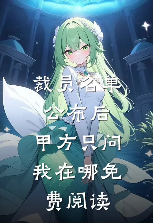 谁见月落满江清在线