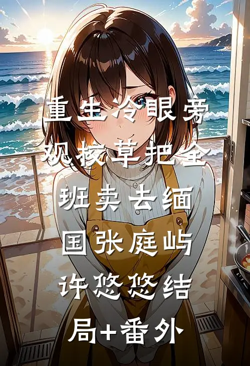 重生冷眼旁观校草把全班卖去缅国张庭屿许悠悠结局+番外