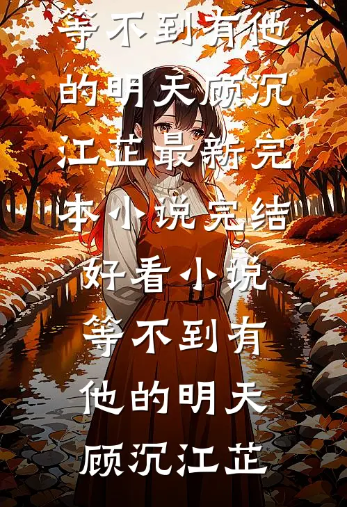 铃声落，故人无归小说大结局