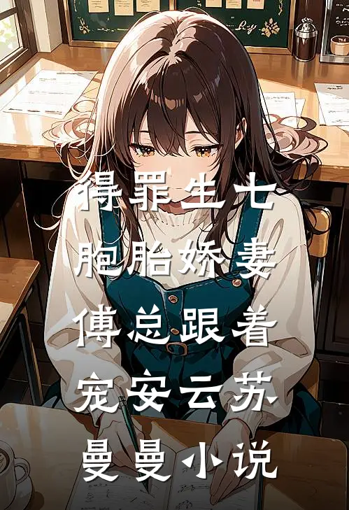 得罪生七胞胎娇妻，傅总跟着宠安云苏曼曼小说