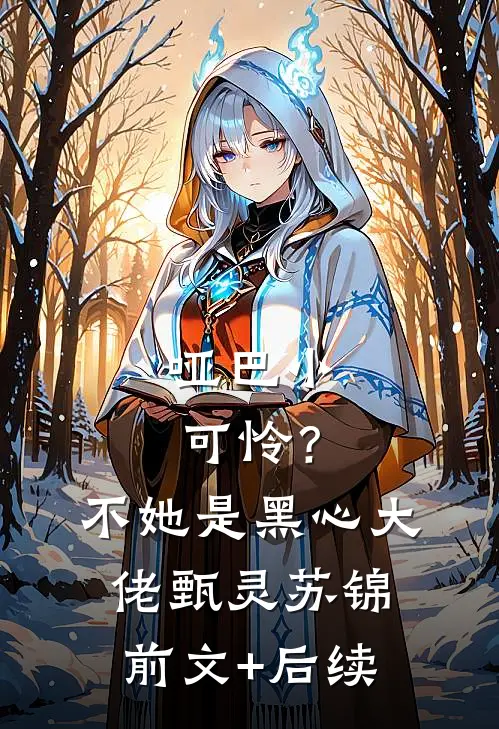 哑巴小可怜？不，她是黑心大佬甄灵苏锦前文+后续