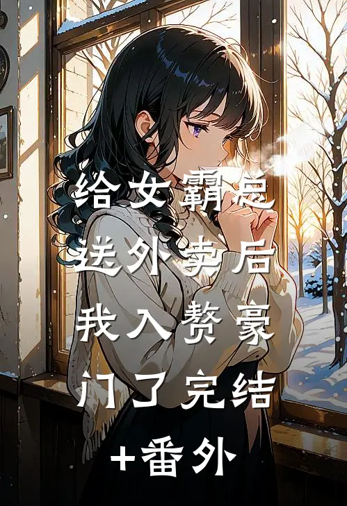 给女霸总送外卖后，我入赘豪门了完结+番外