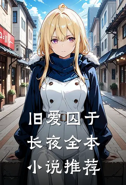 旧爱囚于长夜全本小说推荐