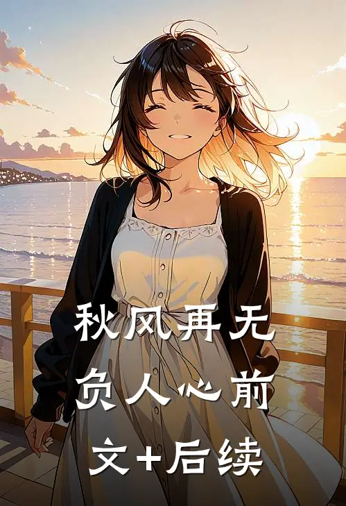 感恩节老婆给我妈鞠躬致谢后，我当场离婚精彩