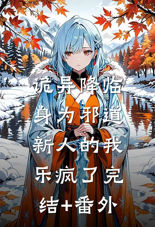 诡异降临，身为邪道新人的我乐疯了完结+番外