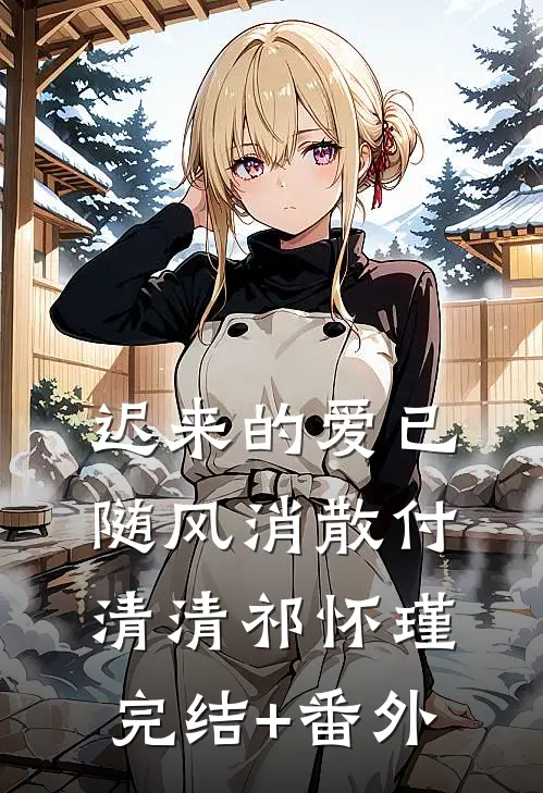 弟弟维和归来，却被老公的小三羞辱完整