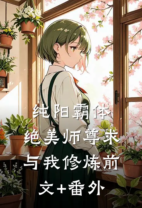 纯阳霸体，绝美师尊求与我修炼前文+番外
