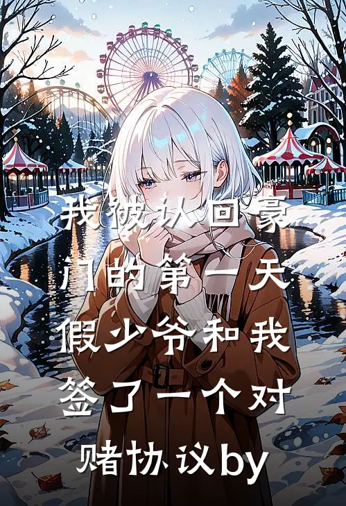 我被认回豪门的第一天，假少爷和我签了一个对赌协议by