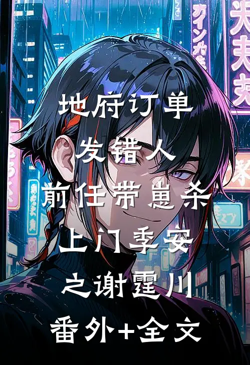 地府订单发错人，前任带崽杀上门季安之谢霆川:(番外)+(全文)