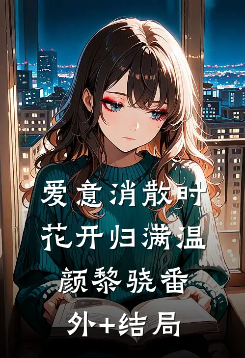 爱意消散时，花开归满温颜黎骁(番外)+(结局)