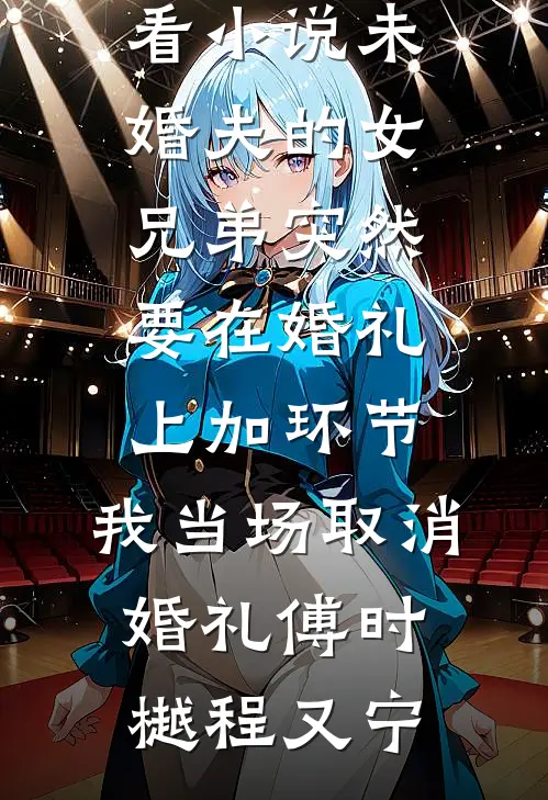蓦然回首，爱恨作古完整文集阅读