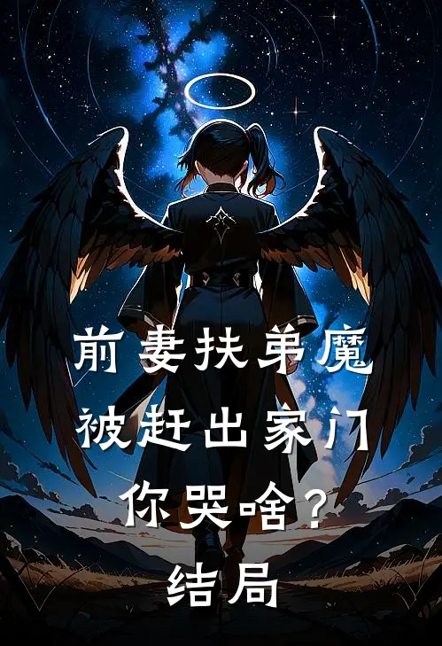 前妻扶弟魔，被赶出家门你哭啥？结局