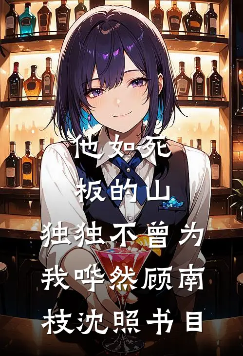 隐婚老婆与助理签对赌协议，我重回华尔街短篇