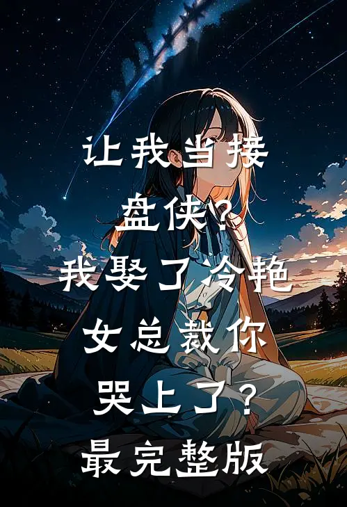 让我当接盘侠？我娶了冷艳女总裁你哭上了？最完整版