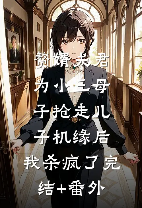 赘婿夫君为小三母子抢走儿子机缘后，我杀疯了完结+番外