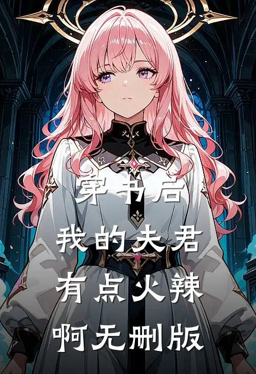 穿书后，我的夫君有点火辣啊无删版