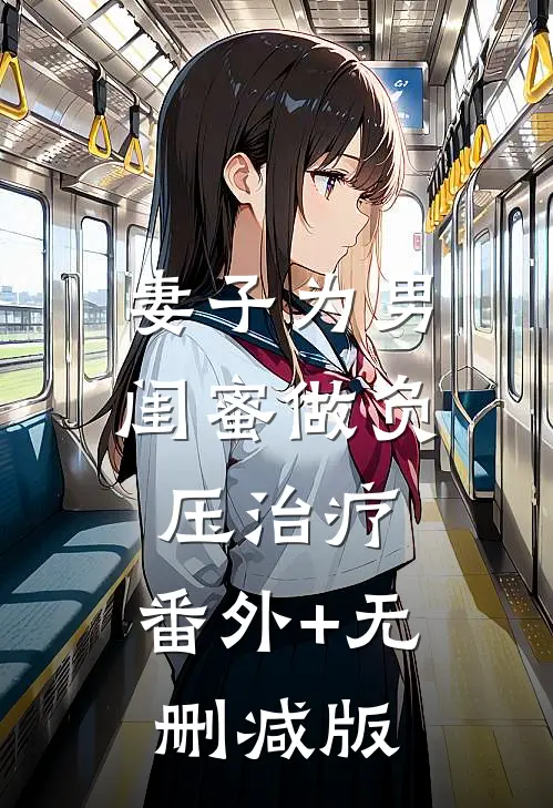 妻子为男闺蜜做负压治疗:番外+无删减版