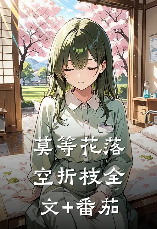 莫等花落空折枝全文+番茄
