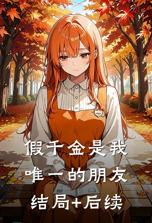 假千金是我唯一的朋友结局+后续